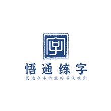 悟通练字