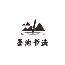 墨池书法