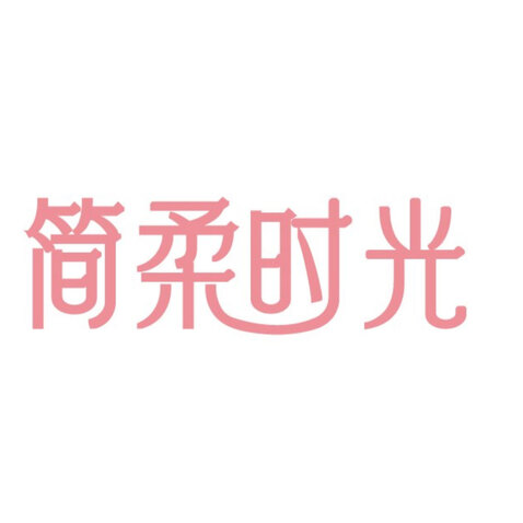 简柔时光logo设计