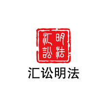 汇讼明法
