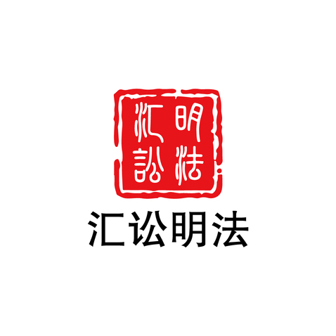 汇讼明法logo设计