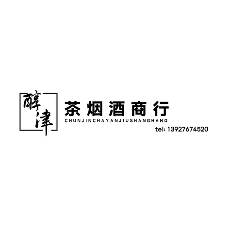 醇津烟酒logo设计