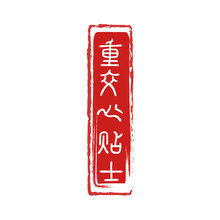 重心小贴士