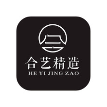 合艺精造