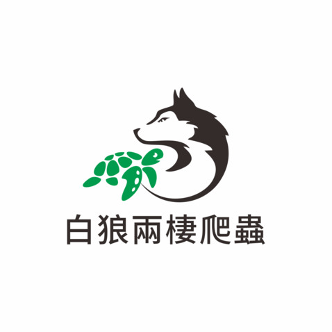 白狼兩棲爬蟲logo设计