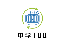 电学100