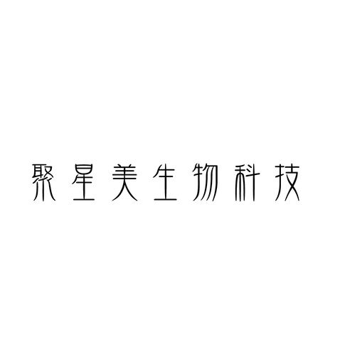 聚星美logo设计