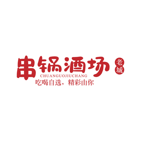 串锅酒场logo设计