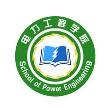 电力工程学院