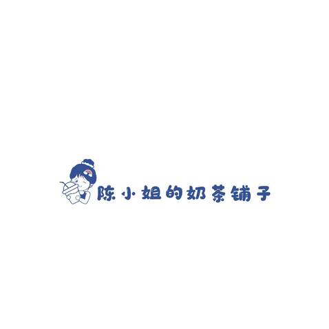 陈小姐的奶茶铺子logo设计