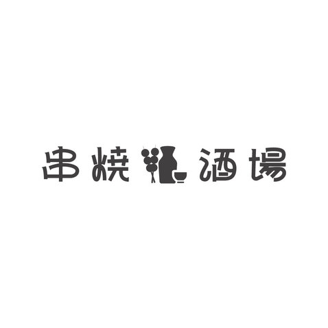 串燒酒場logo設(shè)計(jì)