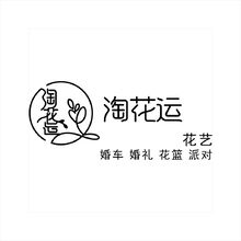 淘花运