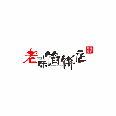 老味馅饼店logo设计