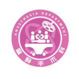 麻醉科Logo