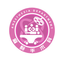麻醉科Logo
