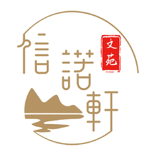 信诺轩文苑