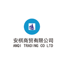 安棋商贸有限公司
