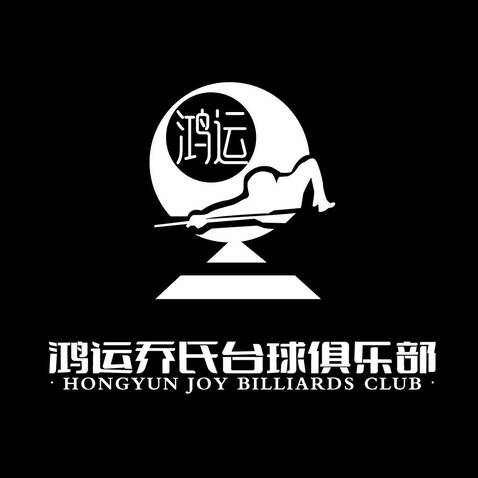 鸿运乔氏台球俱乐部logo设计