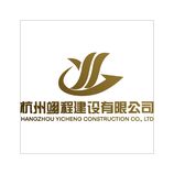 杭州翊程建設有限公司