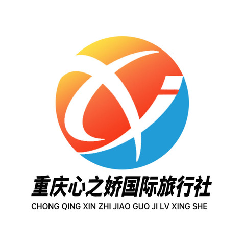 重庆心之娇国际旅行社logo设计