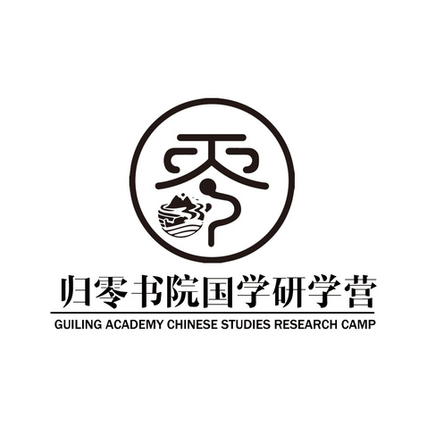 归零书院国学研学营logo设计