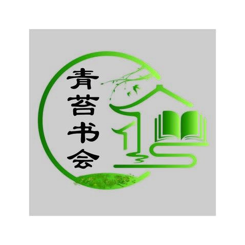 青苔书会logo设计