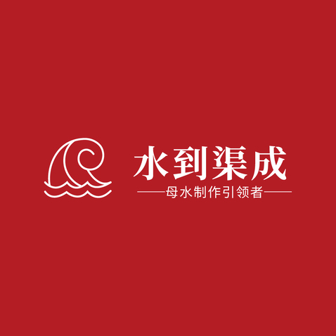 水到渠成logo设计