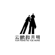 云鹏和月明