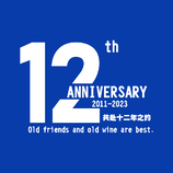 12周年