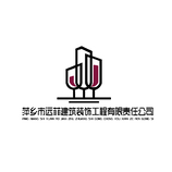 萍乡市远菲建筑工程有限责任公司