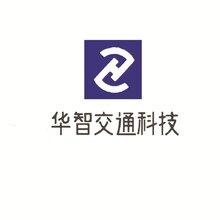 江苏华智交通科技有限公司
