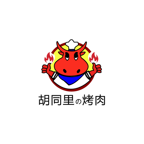 胡同里烤肉logo設(shè)計(jì)