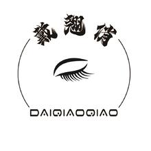 戴翘俏 美业