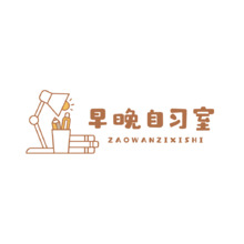 早晚自习室