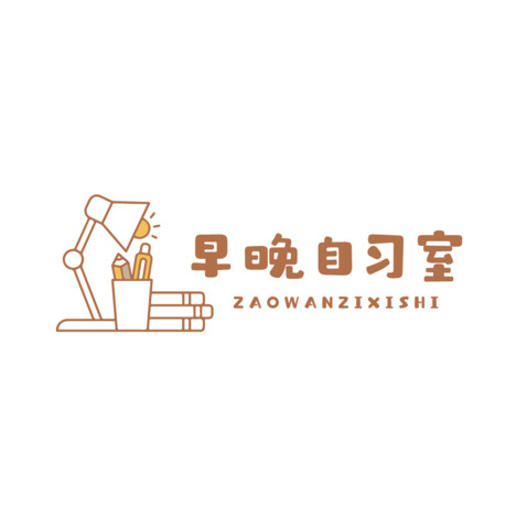 早晚自习室logo设计