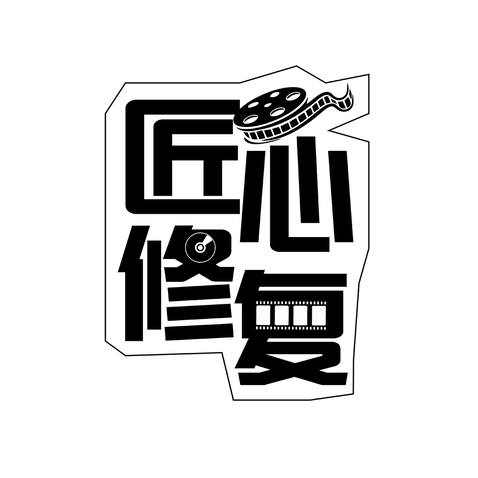 匠心修复logo设计