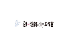 i99-银饰diy工作室