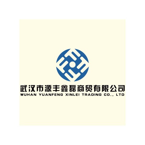 武汉市源丰鑫磊商贸有限公司logo设计