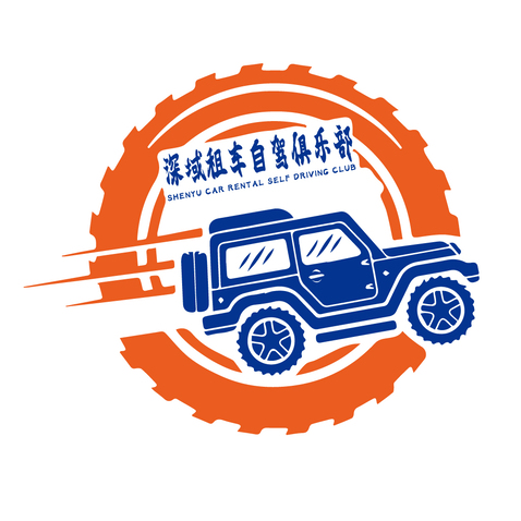 深域租車自駕俱樂部logo设计