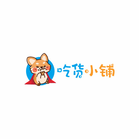 吃货小铺logo设计