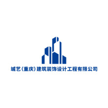城艺(重庆)建筑装饰设计工程有限公司
