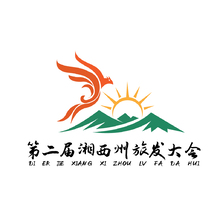 第二届湘西州旅发大会