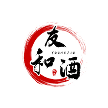 友和酒
