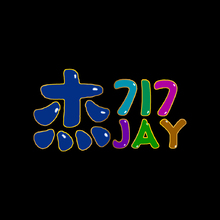717+杰+Jay