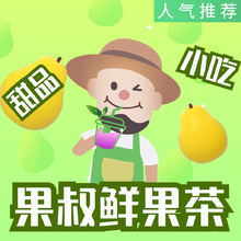 果叔鲜果茶&middot;甜品&middot;小吃