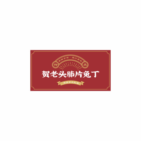 贺老头肺片兔丁logo设计