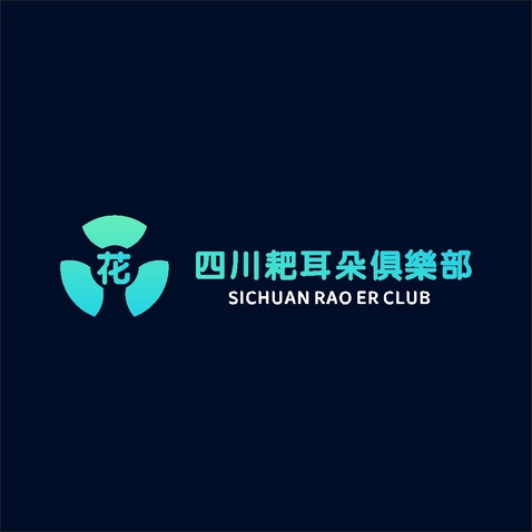 506四川长城施工队logo设计