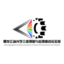 黑龙江省光学三维测量与检测重点实验室