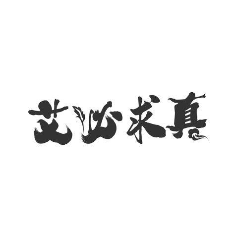 艾必求真logo设计