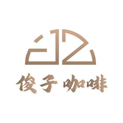 俊子咖啡logo设计